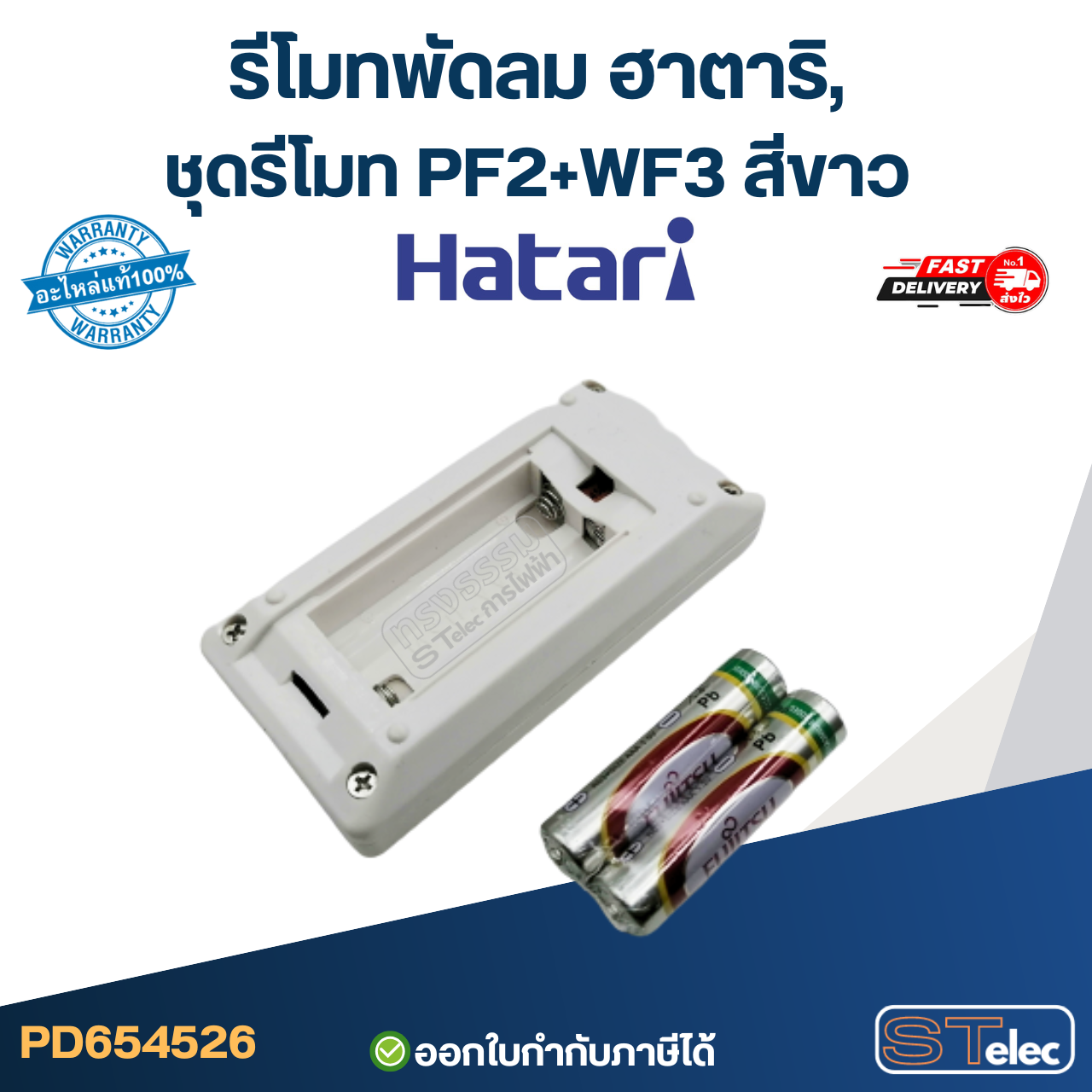 รีโมทพัดลม ฮาตาริ, ชุดรีโมท PF2+WF3 สีขาว (ใช้ตัวนี้แทน natural, icomfort ได้)