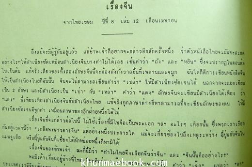 อนุสรณ์ในการฌาปนกิจ นางสันทัดอักษรสาร (เทียบ อักษรานุเคราะห์) ภรรยาของ พระสันทัดอักษรสาร (ฮอก อักษรานุเคราะห์) นักหนังสือพิมพ์เก่า