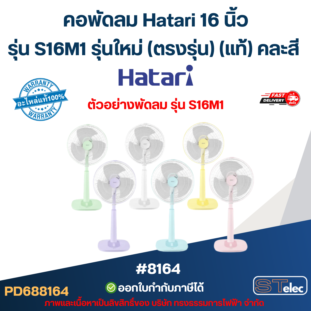 คอพัดลม Hatari 16 นิ้ว รุ่น S16M1 รุ่นใหม่ (ตรงรุ่น) แท้ (คละสี) อะไหล่พัดลม #8164
