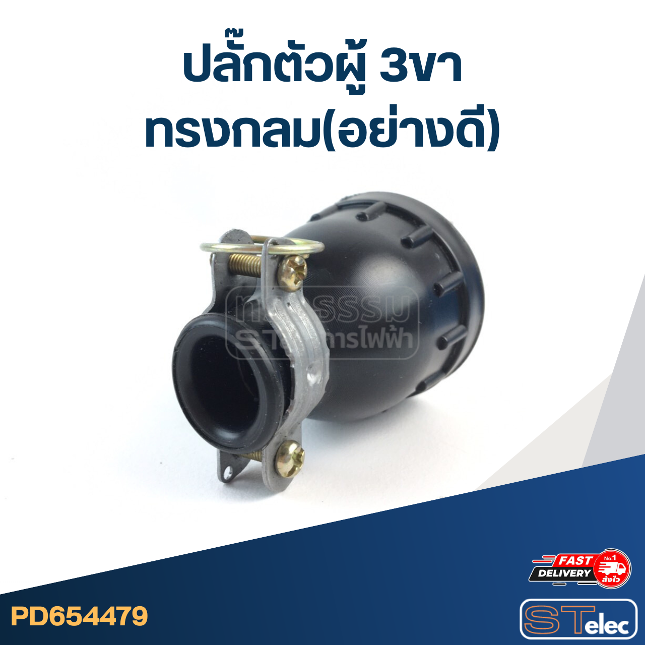 ปลั๊กตัวผู้ 3ขา ทรงกลม(อย่างดี)