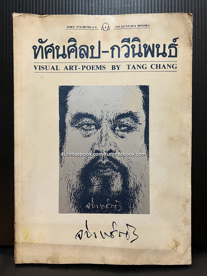 ทัศนศิลป-กวีนิพนธ์ ( Visual art-poems by Tang Chang )