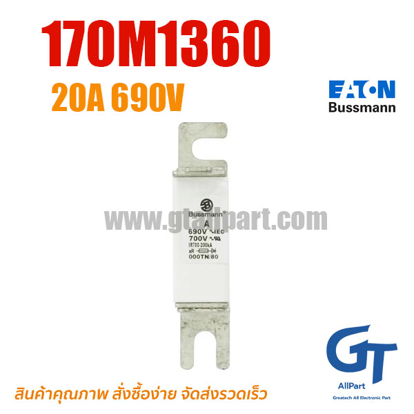 ฟิวส์เฉพาะทาง 170M1360 , 20A 690V , Bussmann / Eaton (โปรดติดต่อเพื่อสอบถามราคาพิเศษ)