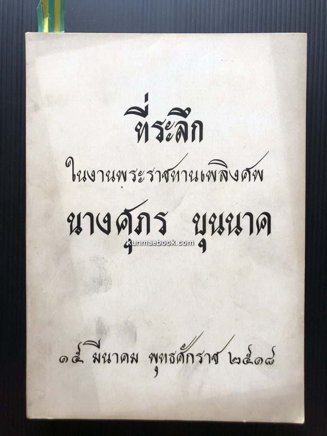 สมบัติกวี ขุนช้างขุนแผน ที่ระลึกในงานพระราชทานเพลิงศพ นางศุภร บุนนาค