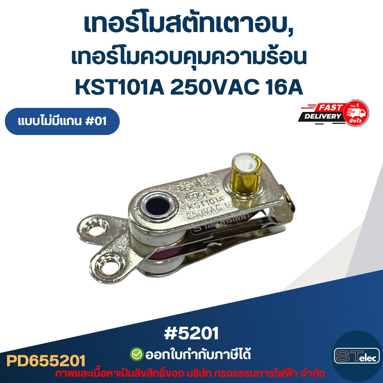 เทอร์โมสตัทเตาอบ, เทอร์โมควบคุมความร้อน [#5201] KST101A 250VAC 16A แบบไม่มีแกน #01