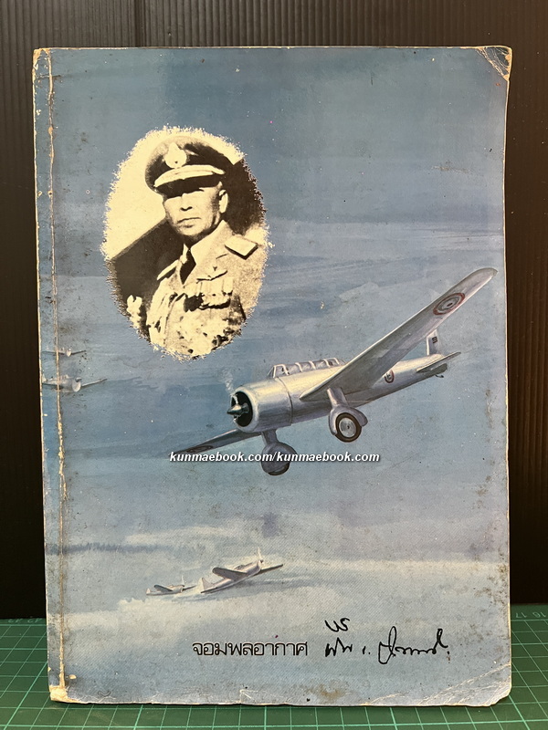 อนุสรณ์ จอมพลอากาศฟื้น รณนภากาศ ฤทธาคนี ม.ป.ช., ม.ว.ม., ท.จ.ว. *จอมพลอากาศคนแรกของกองทัพอากาศไทย *ตำหนิ