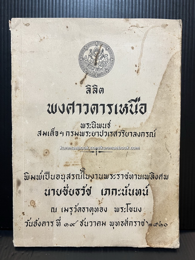 ลิลิตพงศาวดารเหนือ อนุสรณ์ นายชัยธวัช เภกะนันทน์