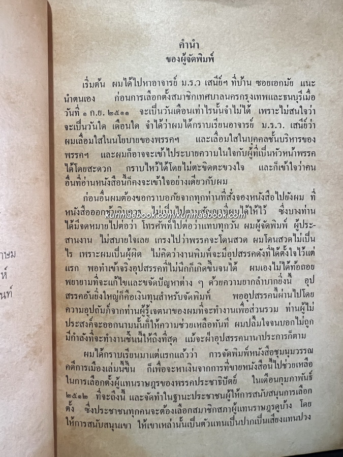 ชุมนุมวรรณคดีทางการเมือง ผลงานของ ม.ร.ว.เสนีย์ ปราโมช นายกรัฐมนตรีของประเทศไทย คนที่ 6