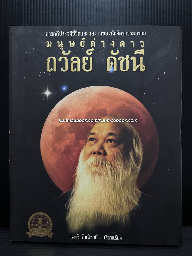 มนุษย์ต่างดาว ถวัลย์ ดัชนี จิตรกรเมธีสุนทรียศาสตร์ระดับโลกและจักรวาล / ไมตรี ลิมปิชาติ เรียบเรียง *พิมพ์แรก