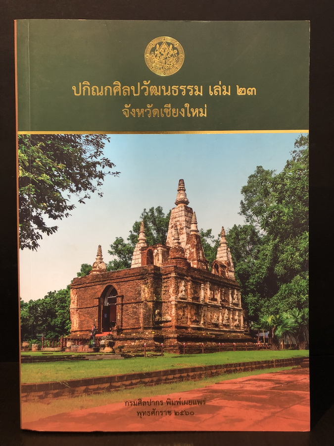 ปกิณกศิลปวัฒนธรรม เล่ม 23 จังหวัดเชียงใหม่