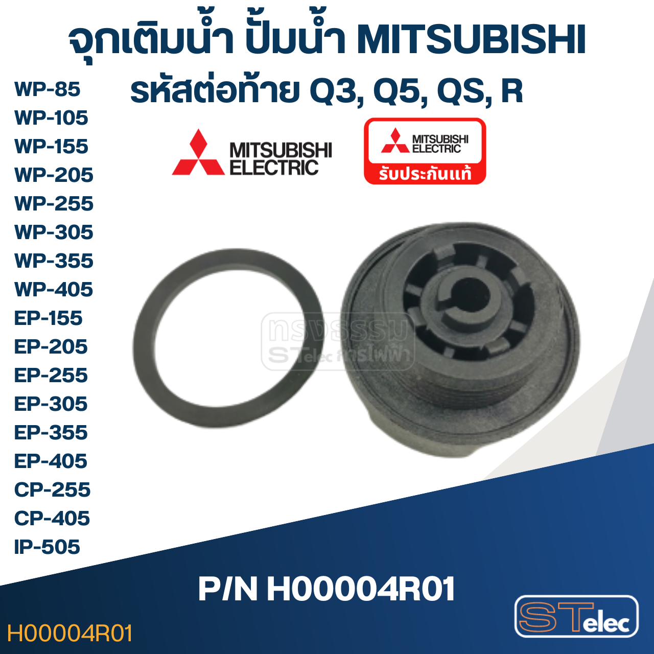 #A48 จุกเติมน้ำ ปั้มน้ำ มิตซู WP-85, WP-105, WP-155, WP-205, WP-255, WP-305, WP-355, WP-405, EP-155, EP-205, EP-305, EP-355, EP-405, CP-255, CP-405, IP-505 Pn.H00004R01 (แท้)