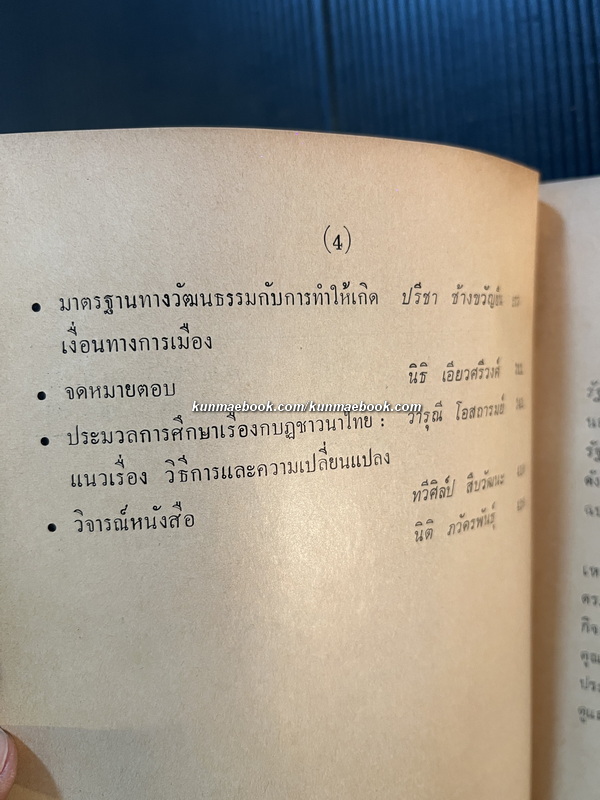 รัฐศาสตร์สาร ปีที่ 14 ฉบับที่ 3 พ.ศ.2532 ฉบับ 50 ปีประเทศไทย และ 40 ปีคณะรัฐศาสตร์ มหาวิทยาลัยธรรมศาสตร์
