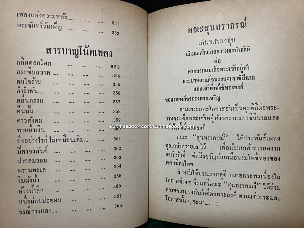 แด่ดวงใจ สุนทราภรณ์ - รวมเพลงเก่า-ใหม่ จากนักร้องคณะสุนทราภรณ์ ครบชุด มีโน้ตเพลงประกอบ 16 เพลง