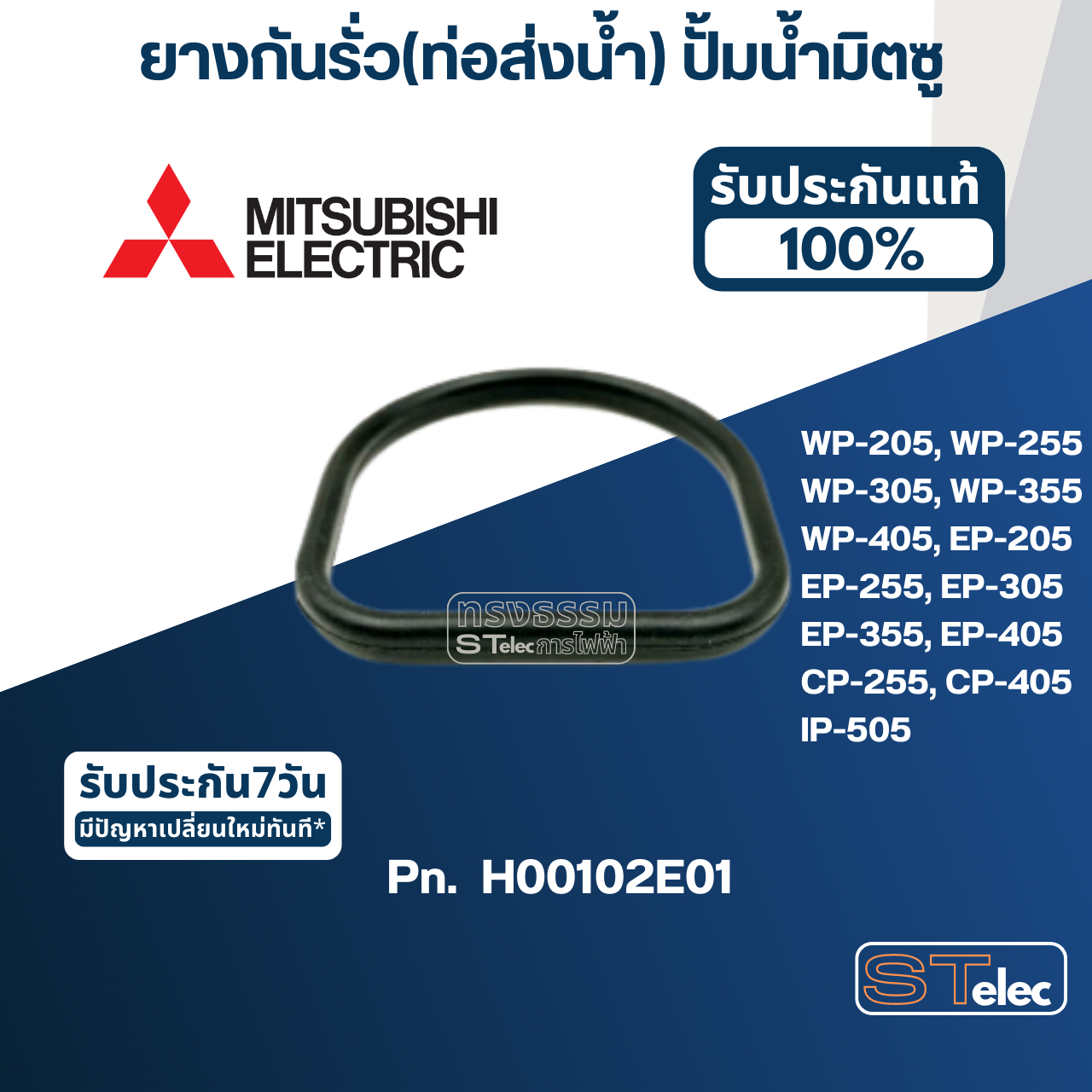 #A13 ยางกันรั่ว(ท่อส่งน้ำ) ปั้มน้ำ มิตซู WP-205, WP-255, WP-305, WP-355, WP-405, EP-205, EP-255, EP-305, EP-355, EP-405, CP-255, CP-405, IP-505 Pn.H00102E01 (แท้)