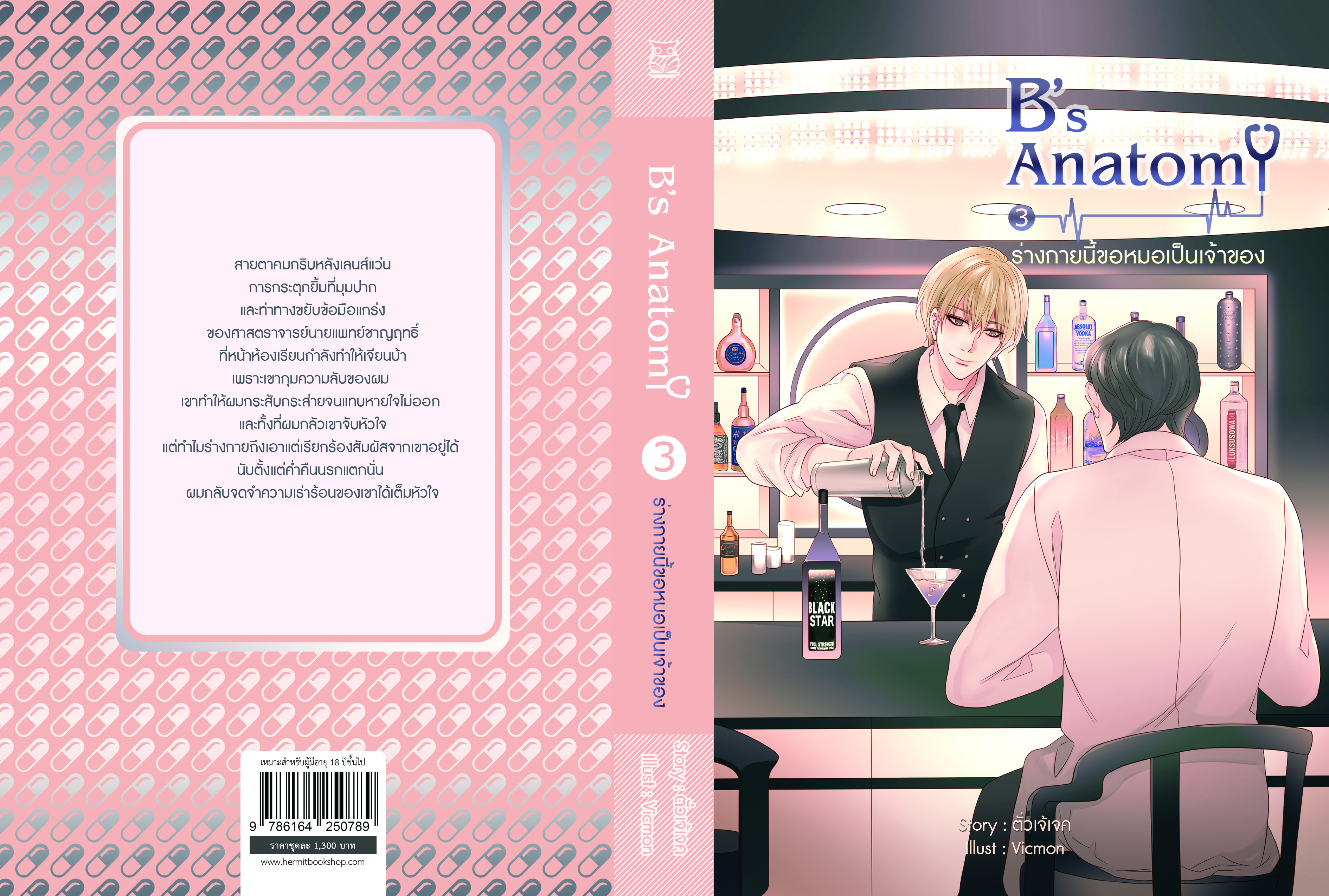 B's Anatomy ผู้เเต่ง ตั่วเจ้เจค