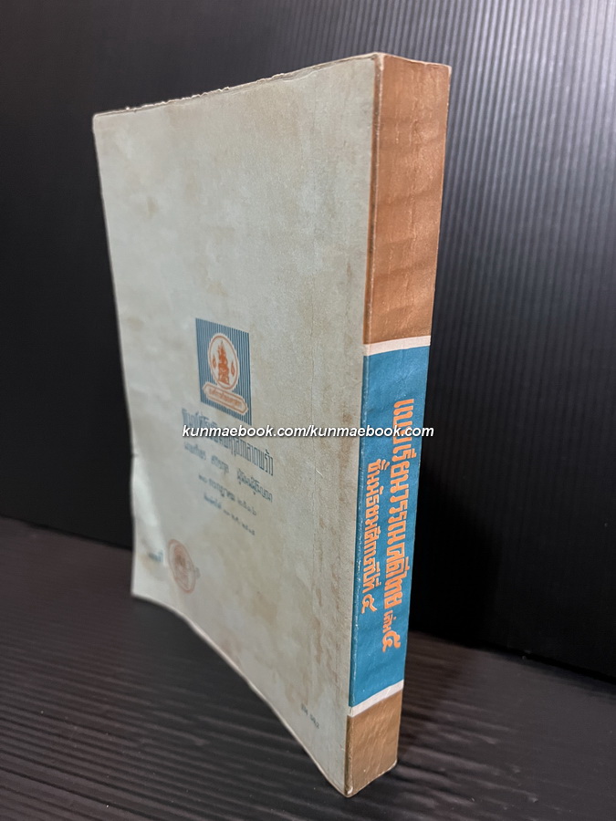 แบบเรียนวรรณคดีไทยเล่ม 5 ชั้นมัธยมศึกษาปีที่ 5