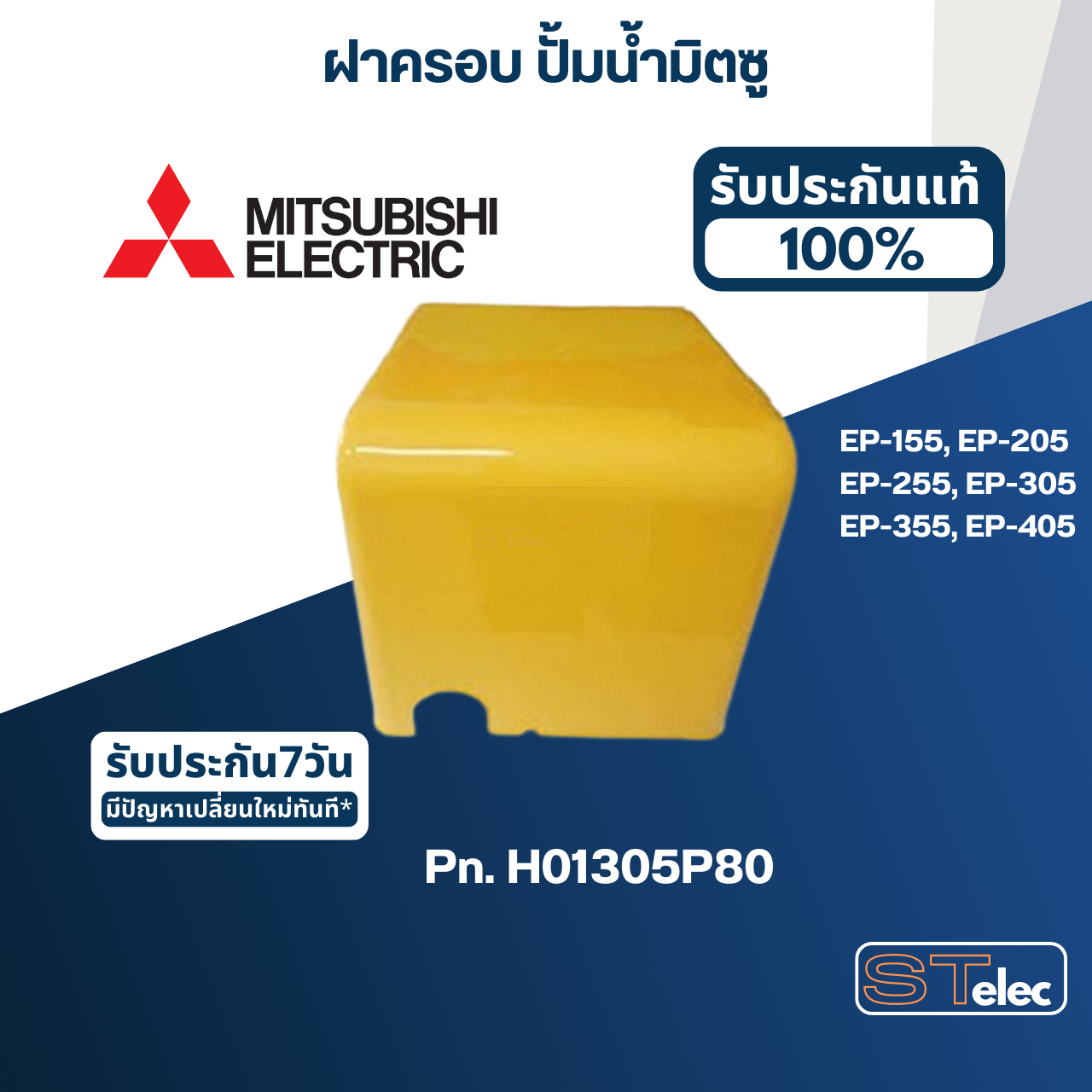 *เลิกจำหน่าย* ฝาครอบ ปั้มน้ำ มิตซู EP-155, EP-205, EP-255, EP-305, EP-355, EP-405(รหัสท้ายQ3,Q5,QS) Pn.H01305P80 (แท้)