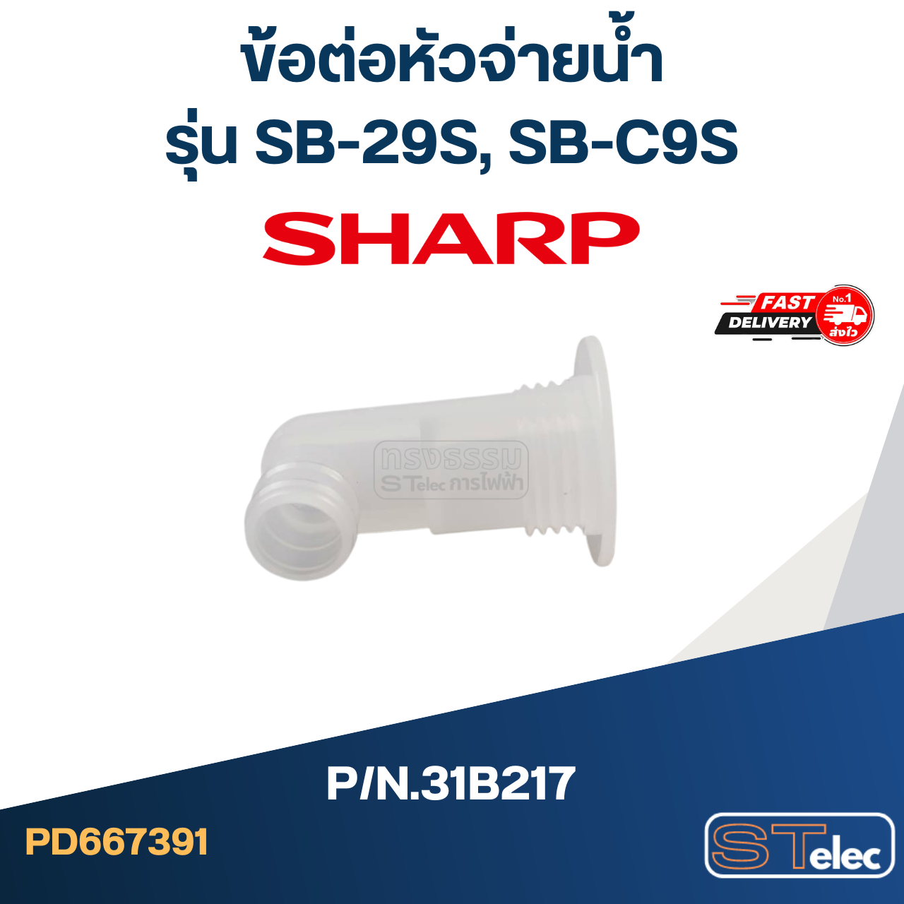 ข้อต่อหัวจ่ายน้ำ SHARP รุ่น SB-29S, SB-C9S Pn.31B217 (แท้)