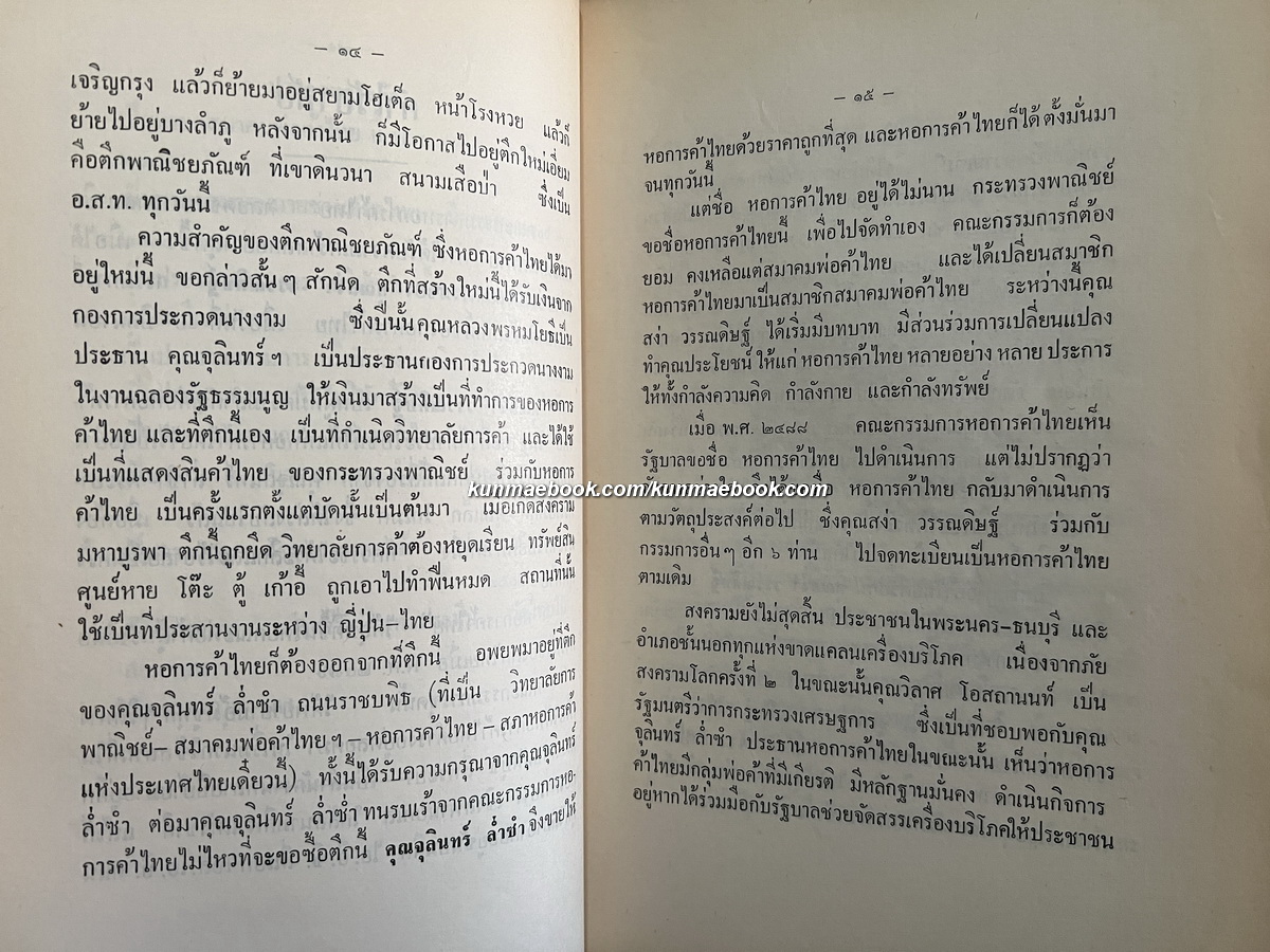 ตำนานเรื่องเครื่องโต๊ะและถ้วยปั้น / อนุสรณ์ นายสง่า วรรณดิษฐ์
