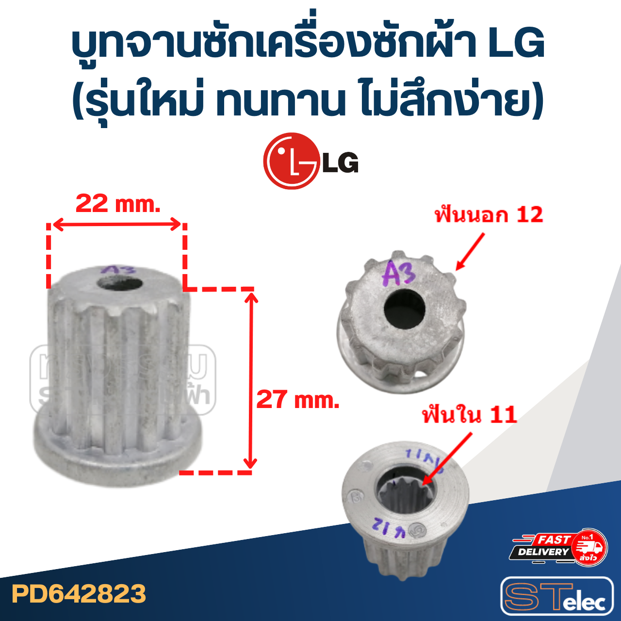 บูทจานซักเครื่องซักผ้า LG (รุ่นใหม่ ทนทาน ไม่สึกง่าย)