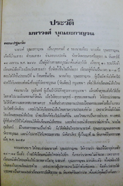 เรื่องชีวิต และ ลำดับเครือญาติ / อนุสรณ์ในงานพระราชทานเพลิงศพ นายวงศ บุณยะกาญจน