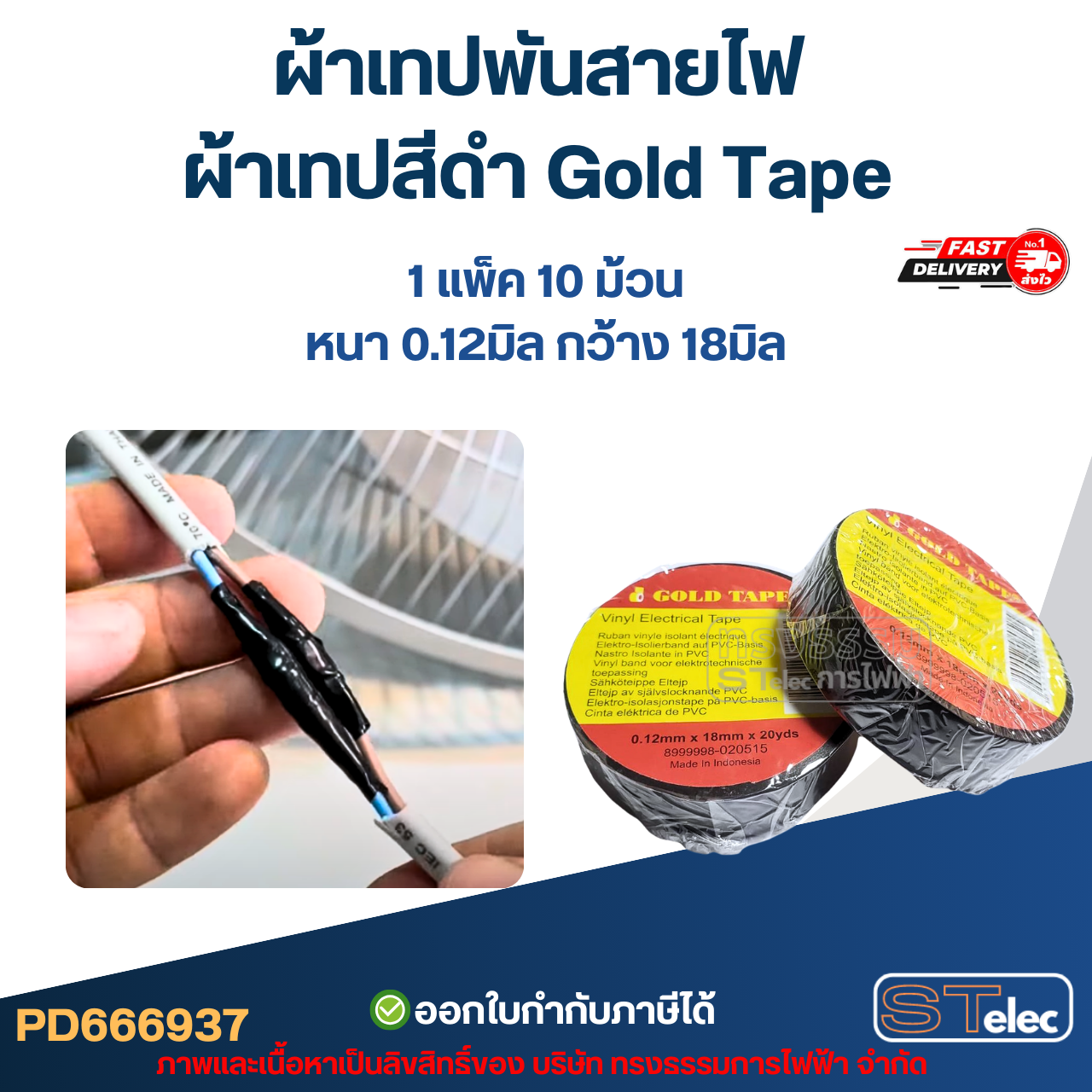 ผ้าเทปพันสายไฟ ผ้าเทปสีดำ Gold Tape หนา 0.12มิล กว้าง 18มิล (1แพ๊ค10ม้วน)