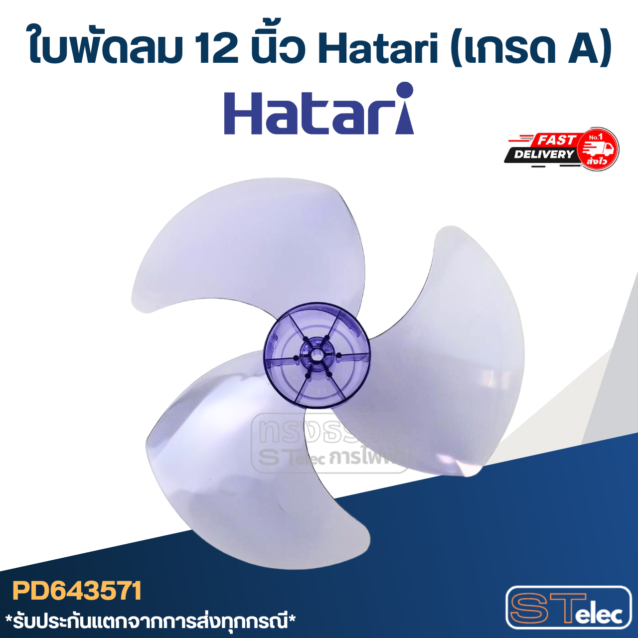 ใบพัดลม 12 นิ้ว Hatari (เกรด A)