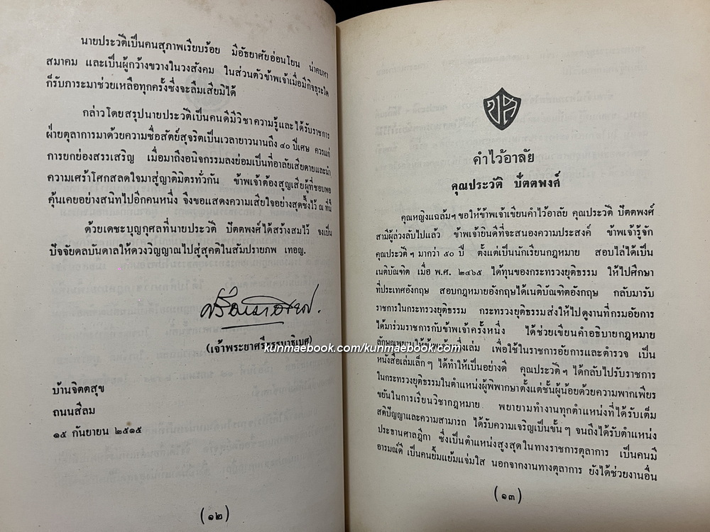 คำพิพากษาฎีกาบางเรื่อง / อนุสรณ์ นายประวัติ ปัตตพงศ์ (หลวงมนูญวุฒิกร พ.ศ.2445-2515) อดีตประธานศาลฎีกา