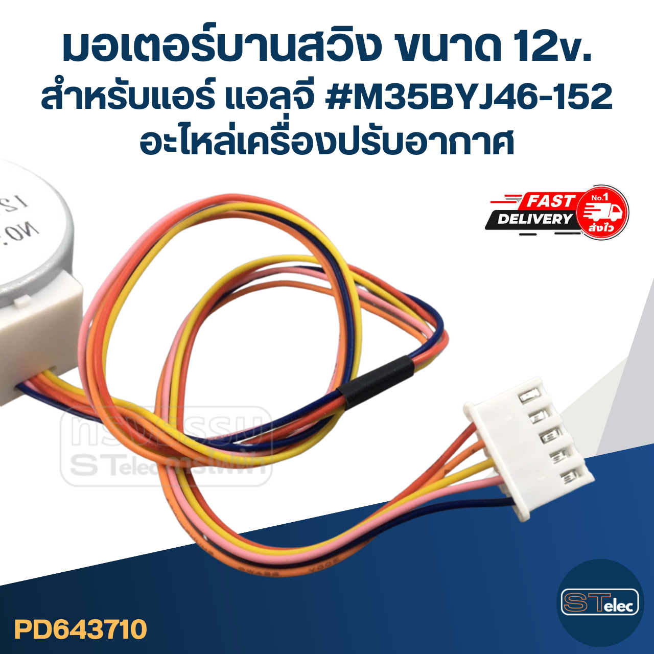 มอเตอร์บานสวิง ขนาด 12v. สำหรับแอร์ แอลจี #M35BYJ46-152 อะไหล่เครื่องปรับอากาศ