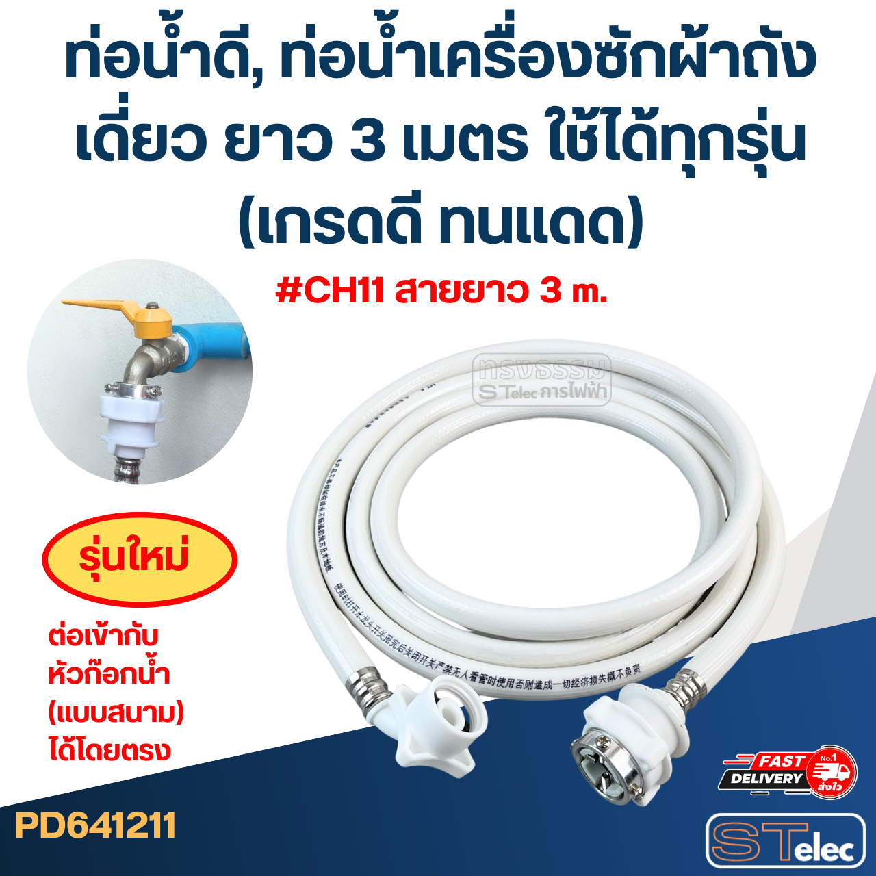 ท่อน้ำดี, ท่อน้ำเครื่องซักผ้าถังเดี่ยว ยาว 1.5-5 เมตร ใช้ได้ทุกรุ่น (เกรดดี ทนแดด)