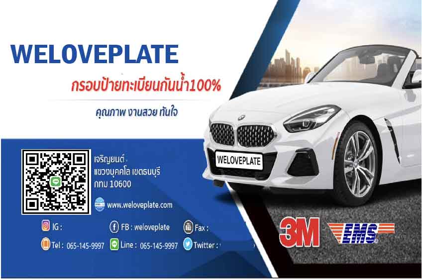 WeLovePlate รับทำกรอบป้ายกันนำ้รถยนต์