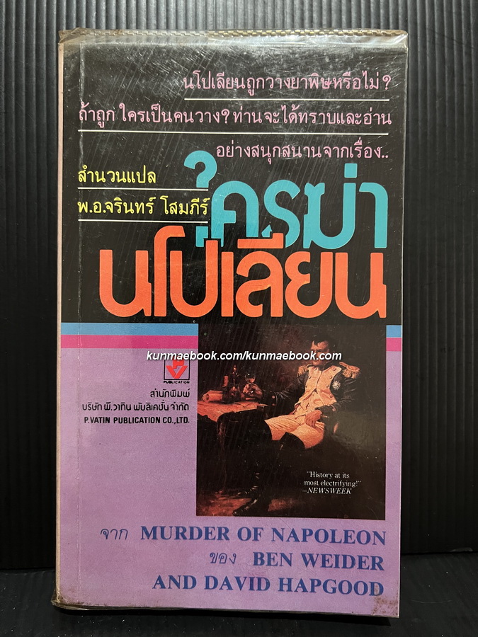 ใครฆ่านโปเลียน (Murder of Napoleon)