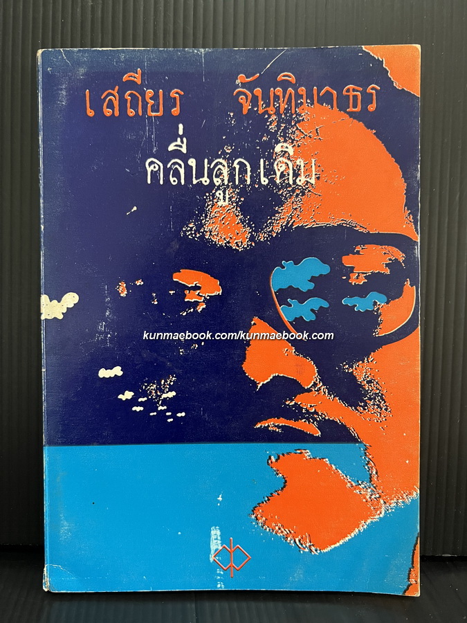 คลื่นลูกเดิม ผลงานของ เสถียร จันทิมาธร *พิมพ์ครั้งแรก
