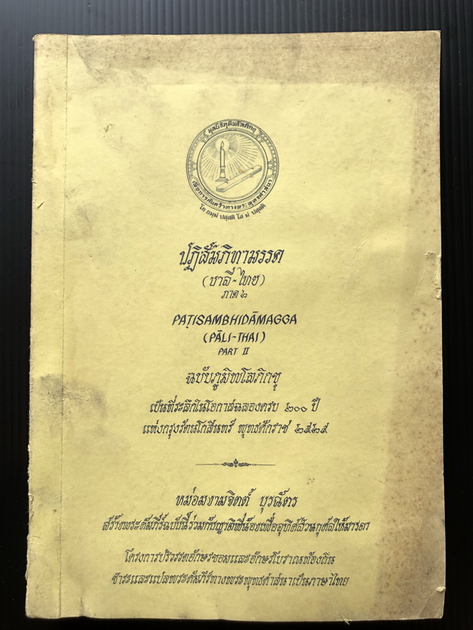 พระคัมภีร์ฉบับภูมิพโลภิกขุ ปฏิสัมภิทามรรค บาลี-ไทย ภาค ๒