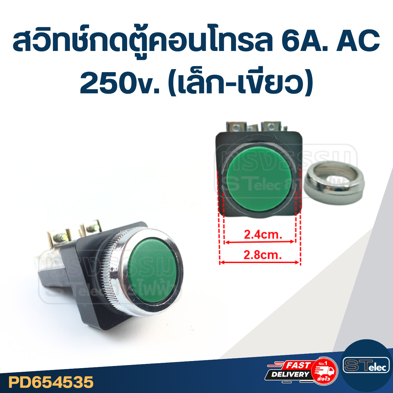 สวิทช์กดตู้คอนโทรล 6A. AC 250v. (เล็ก-เขียว)