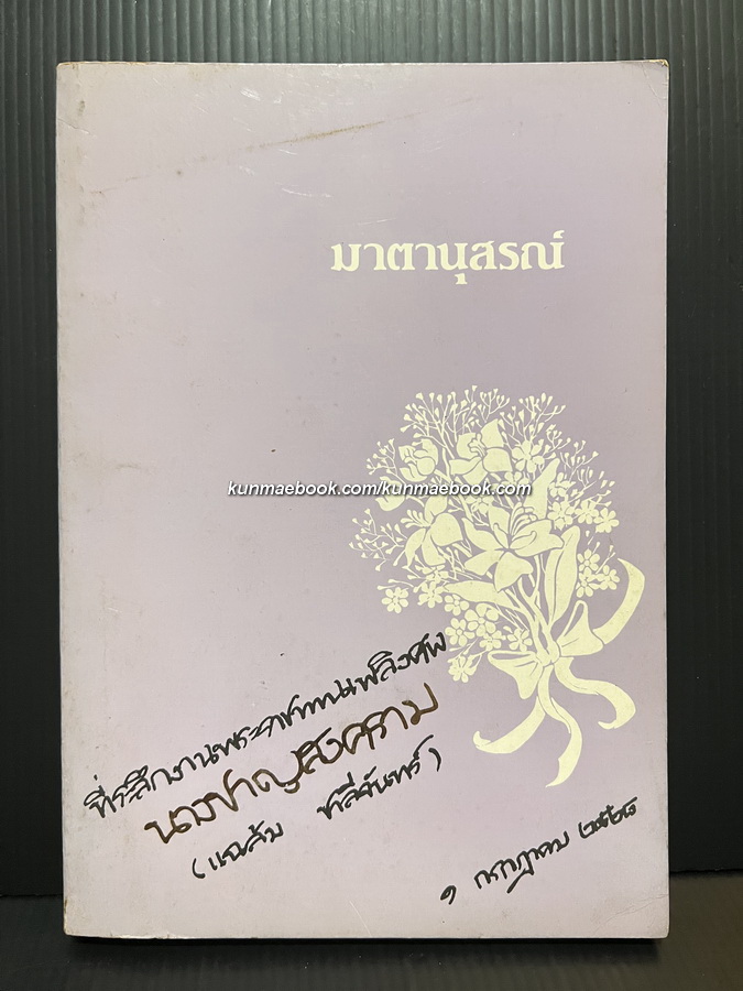 พงศาวดารเมืองล้านช้างราชสกุลเวียงจันทน์และลำดับสกุลชาลีจันทน์ อนุสรณ์ นางชาญสงคราม ( แฉล้ม ชาลีจันทร์ )