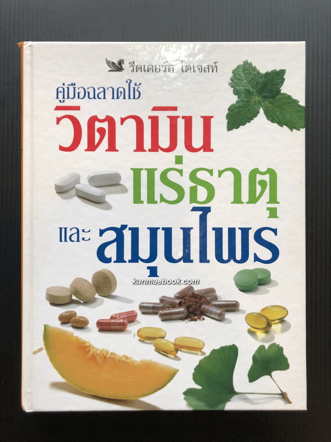 คู่มือฉลาดใช้ วิตามิน แร่ธาตุ และสมุนไพร ฉบับรีดเดอร์ส ไดเจสท์