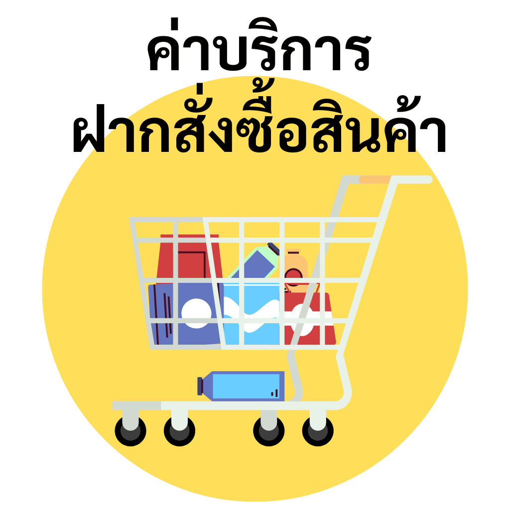 ค่าบริการฝากสั่งซื้อสินค้า