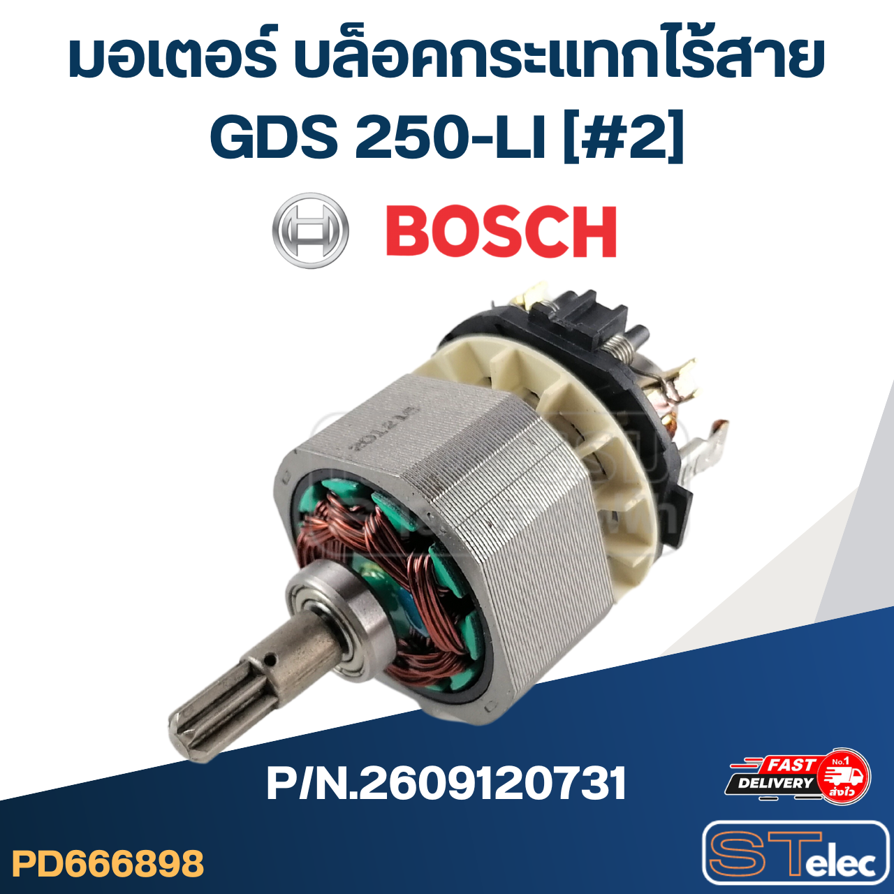 มอเตอร์ บล็อคกระแทกไร้สาย BOSCH รุ่น GDS 250-LI [#2] P/N.2609120731 (แท้)## (*)