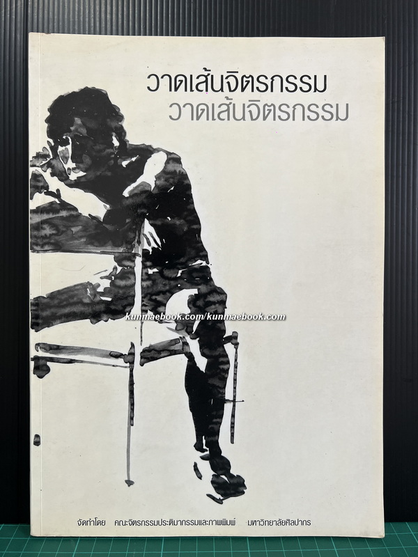 วาดเส้นจิตรกรรม จัดทำโดยคณะจิตรกรรมประติมากรรมและภาพพิมพ์ มหาวิทยาลัยศิลปากร