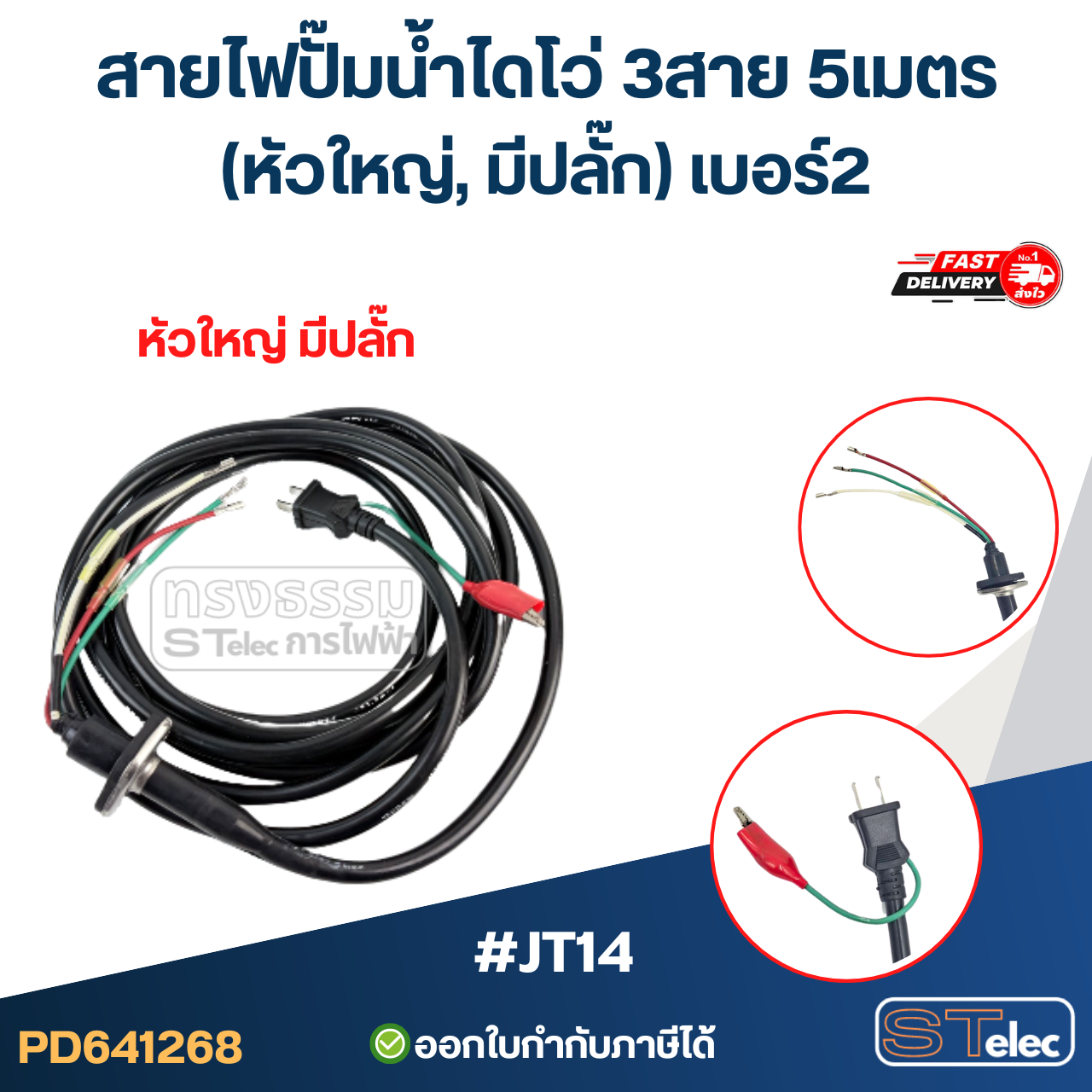 สายไฟปั๊มน้ำไดโว่ 3สาย 5เมตร #JT14 (หัวใหญ่, มีปลั๊ก) เบอร์2 อะไหล่ปั้มน้ำ