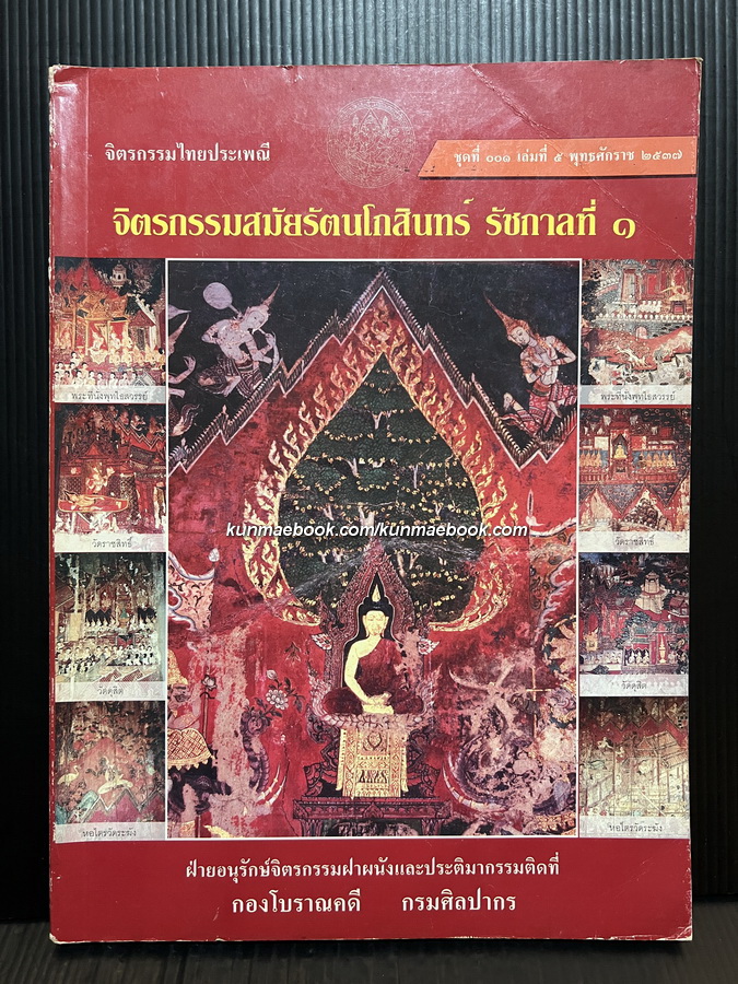 จิตรกรรมไทยประเพณี ชุดที่ ๐๐๑ เล่ม ๕ จิตรกรรมสมัยรัตนโกสินทร์ รัชกาลที่ ๑