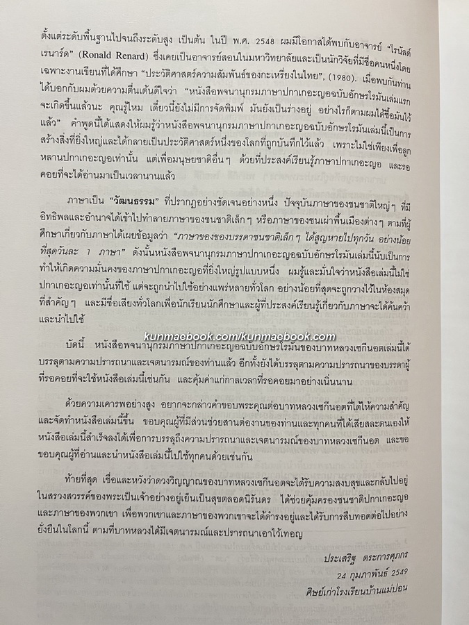 พจนานุกรม ปกาเกอะญอ-ไทย-ฝรั่งเศส-อังกฤษ ( Pgar K'Nyau dictionary/dictionnaire )