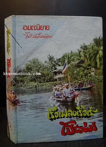 เรือเพลงเรือเร่ , โป๊ะล่ม ( เล่มเดียวจบ ) ผลงานของ ไม้เมืองเดิม (ก้าน พึ่งบุญ ณ อยุธยา)