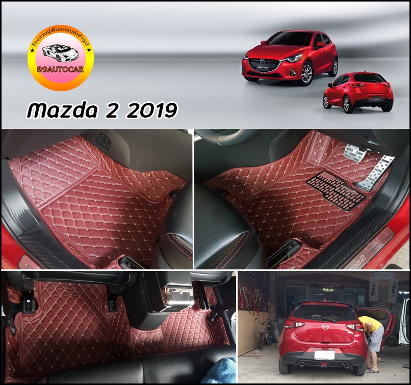 พรม6D ปูพื้นรถยนต์ Mazda 2 2015-2021 เข้ารูป เต็มคัน