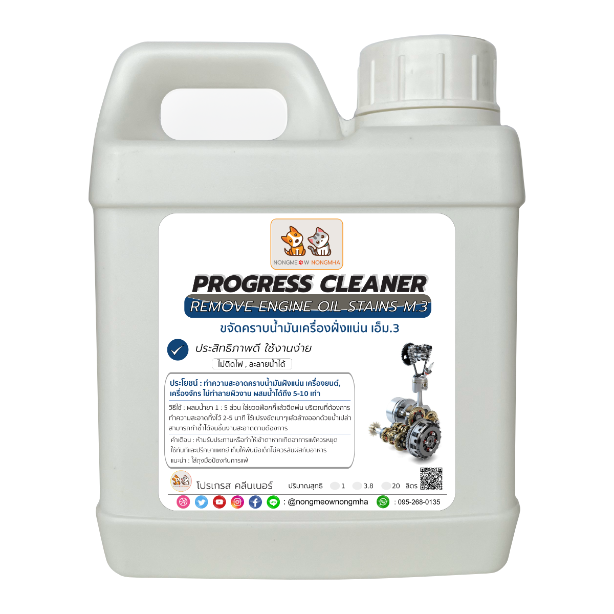 น้ำยาล้างคราบฝังแน่นน้ำมันเครื่องยนต์ เครื่องจักร น้ำมันจาระบี เอ็ม.3 สีใส ไร้กลิ่น 1 ลิตร น้องแมวน้องหมา
