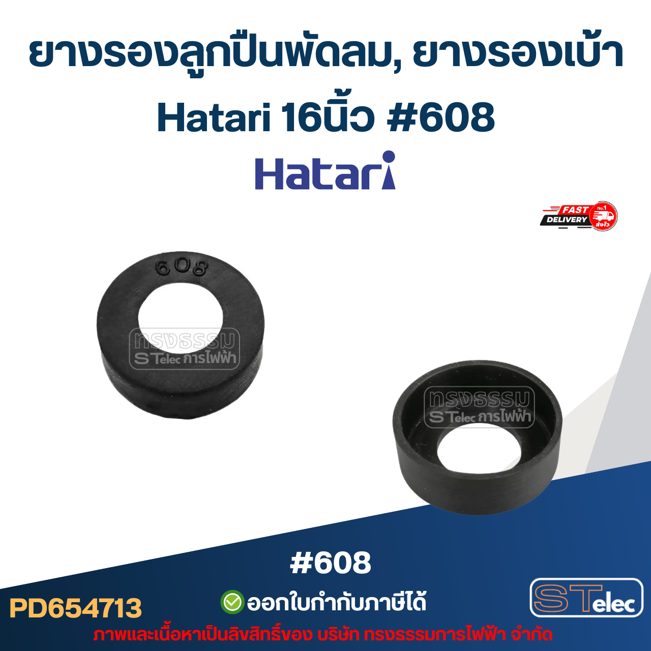 ยางรองลูกปืนพัดลม, ยางรองเบ้า Hatari 608, 609, 628, 629, 6000, 6200, 6202 16นิ้ว-25นิ้ว อะไหล่พัดลมเกรดA