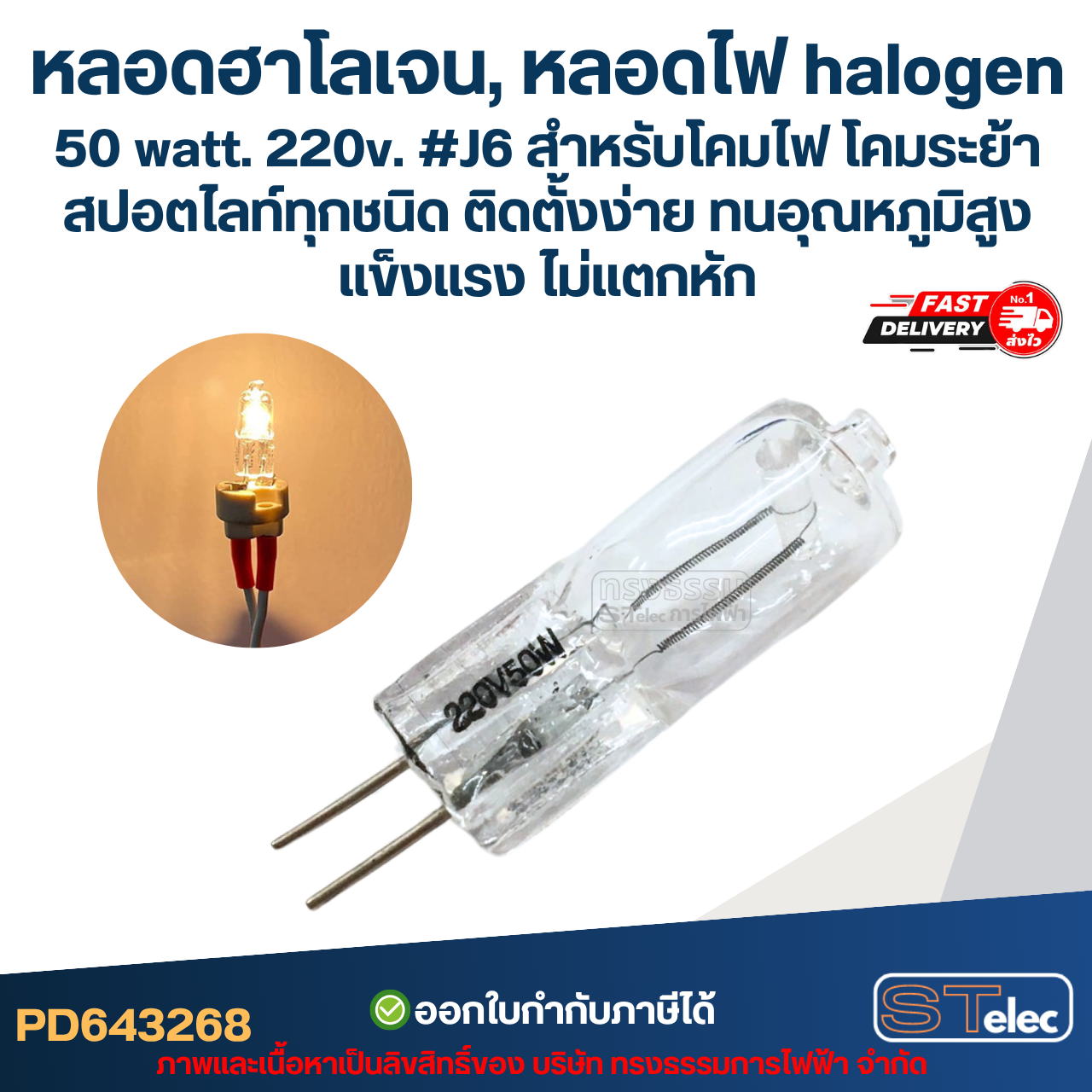 *เลิกจำหน่าย* หลอดฮาโลเจน, หลอดไฟ halogen 50 watt. 220v. #J6 สำหรับโคมไฟ โคมระย้า สปอตไลท์ทุกชนิด ติดตั้งง่าย ทนอุณหภูมิสูง แข็งแรง ไม่แตกหัก