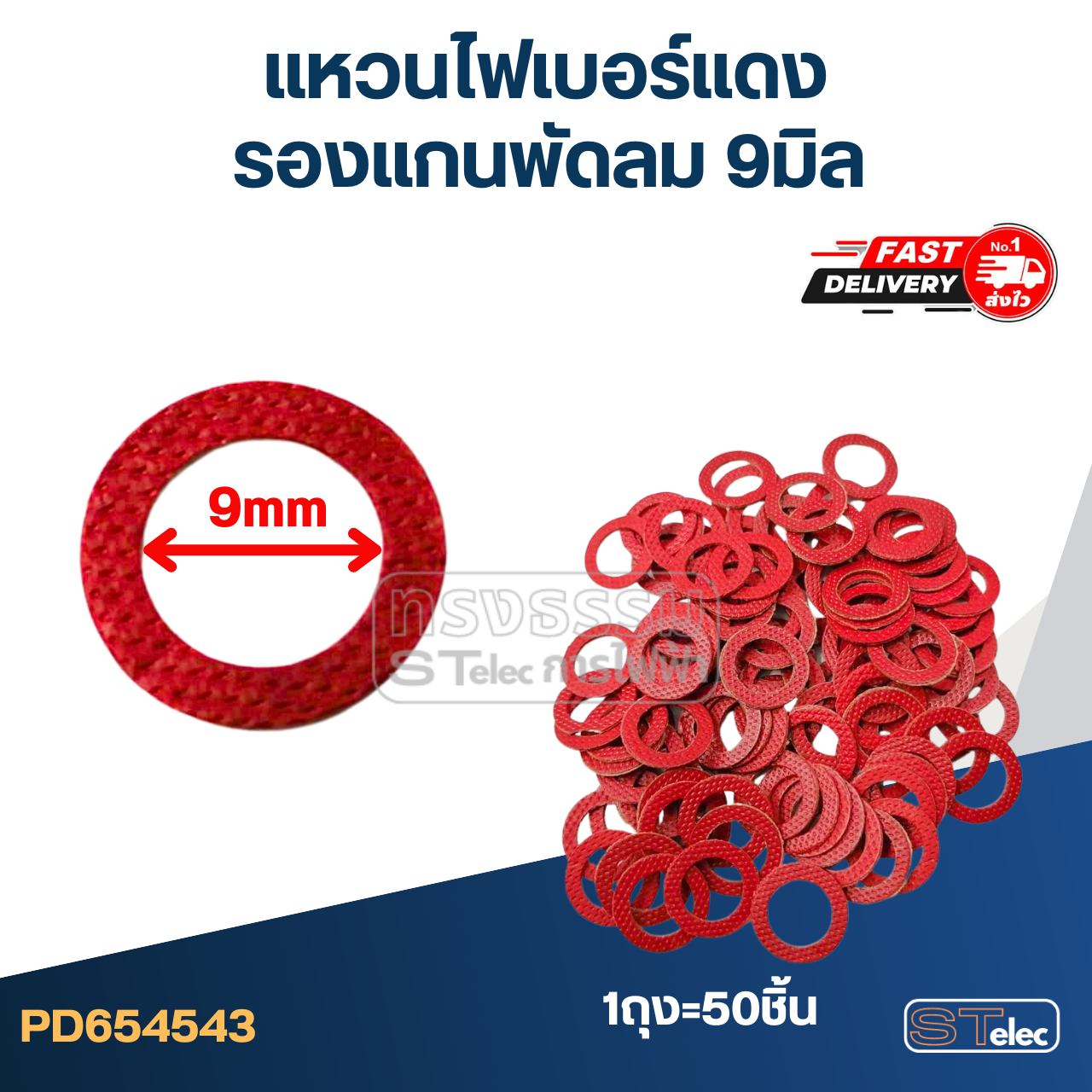 แหวนไฟเบอร์แดง รองแกนพัดลม 9 มิล (50ชิ้น)