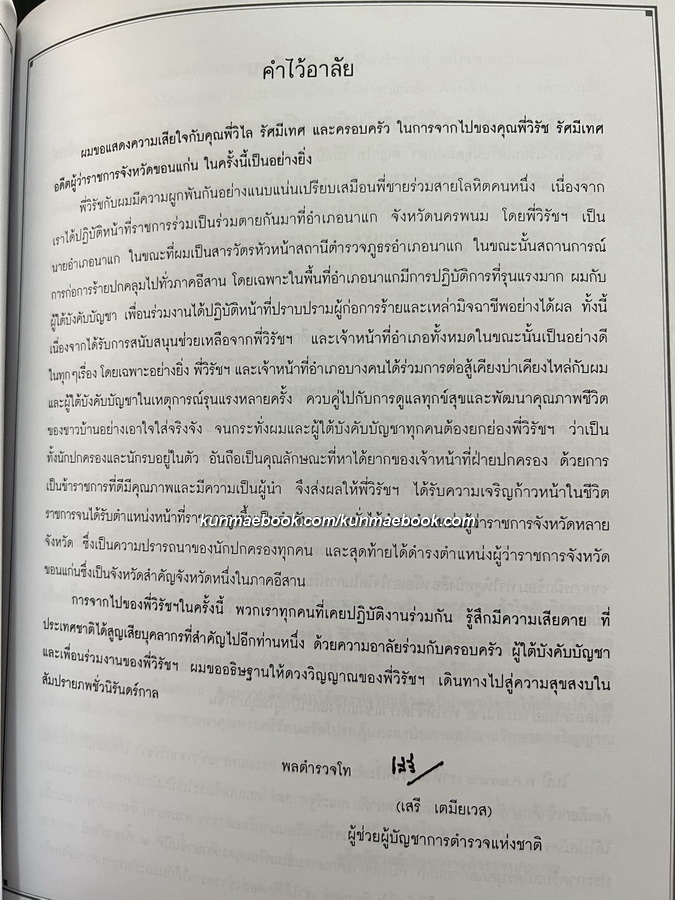 อนุสรณ์ในงานพระราชทานเพลิงศพ นายวิรัช รัศมีเทศ ม.ว.ม.,ป.ช. อดีตผู้ว่าราชการหลายจังหวัด