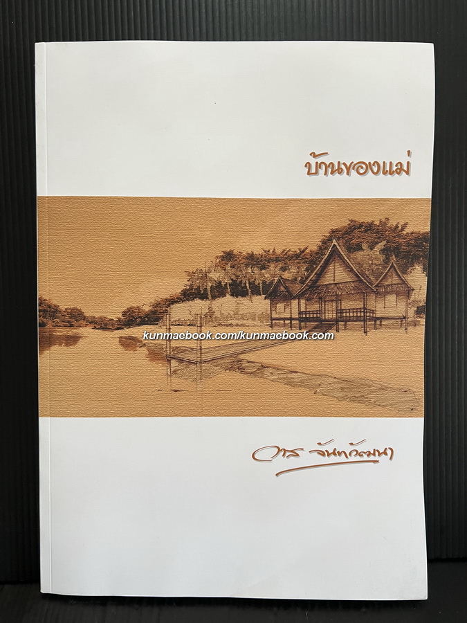เรือนชาวสวน / อนุสรณ์ในงานพระราชทานเพลิงศพ นางวาส จันทวัฒนา